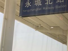-永城北站
