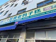 -婺源老妈子糕店