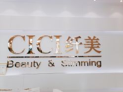 -CICI纤美·科技减肥美容
