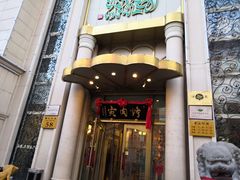门面-烤肉宛饭庄(南礼士路店)