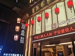 -安泰楼·佛跳墙创始人·传统闽味早茶·酒楼(三坊七巷闽菜地标店)