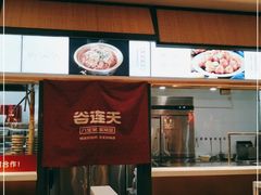 -谷连天安心食堂(裕华万达店)