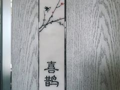 -西安高新洲际酒店•彩丰楼中餐厅