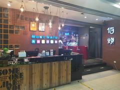 -佰烧海鲜烤肉火锅自助(世茂国际广场店)