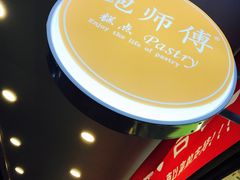 -鲍师傅糕点(春熙路店)