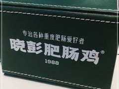 -晓彭肥肠鸡(茂业天地店)