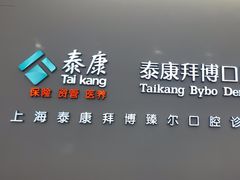 -泰康拜博口腔(松江印象城臻尔店)