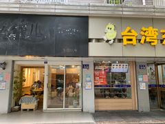 -王守财小山園