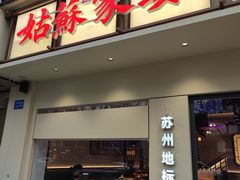 -姑苏家宴·苏帮菜·松鼠桂鱼(苏州总店)
