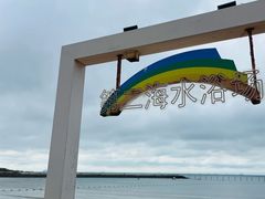 -青岛第二海水浴场