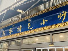 -老乌家特色小炒泡馍(大皮院店)