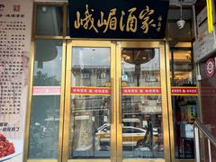 -峨嵋酒家(地安门店)