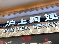 -沪上阿姨·臻选茶饮(上海环球港店)