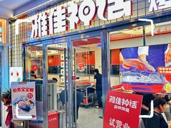 -雅佳神话·麻辣烤鱼(新街口店)