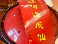-茅山肴·道家菜·神仙鸡
