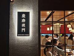 -庆春朴门