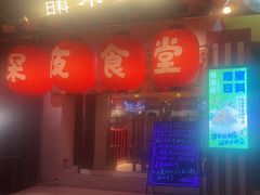 -有喜屋·鲜鸡烧鸟·居酒屋(安龙路店)