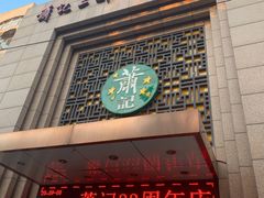门面-萧记三鲜烩面(郑汴路店)