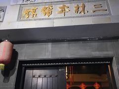 门面-三林本帮馆(中林街店)