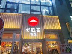 -必胜客(WOW昙华林店)