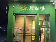 门面-水平有限广西米粉·广西风味集(五道口店)