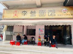 -李叁面馆(妇幼店)
