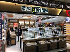 -美式眼镜·授权蔡司.依视路.尼康.豪雅.明月(人民广场店)