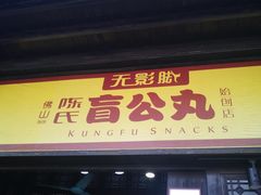 门面-无影脚佛山陈氏盲公丸始创店(飞鸿街店)