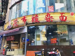 门面-花市豌杂面(民生路店)