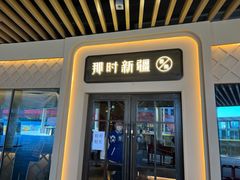 门面-那时新疆·若羌(经纬汇店)