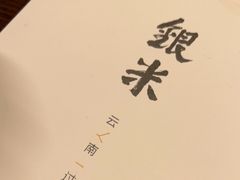-银米·云南传统过桥米线(双廊黑金冠店)