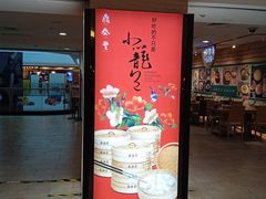 -鼎泰丰(当代商城店)