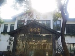 -庆余楼·用心与食材·特色菜&灶头面(仙蠡墩店)