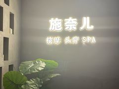 -施奈儿.洗头頭療.按摩SPA.采耳(上梅林店)