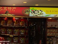 -稻香村(银锭桥店)