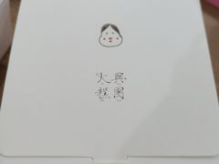 -阮大兴糕团(日月光中心店)