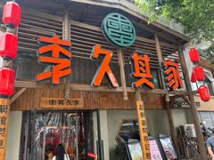 -李久其家民间餐厅(观沙岭公园店)