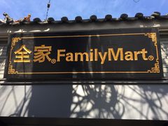 -全家便利店(法华寺街店)