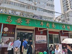 门面-清真·马安军辣子牛肉面