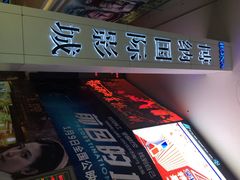 博纳国际影城(皇庭店)-博纳国际影城(皇庭店)
