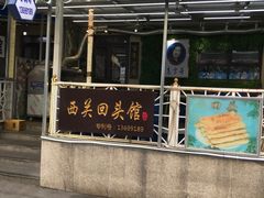 -西关回头馆(西关美食街店)