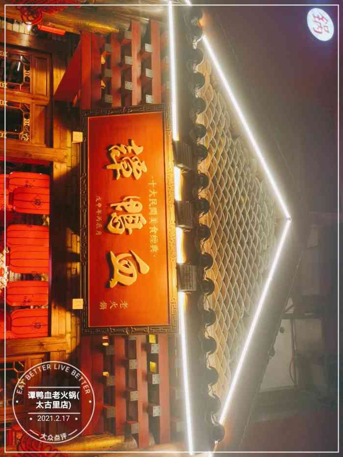 谭鸭血老火锅(太古里店)-"谭鸭血最近也是莫名其妙的就火了,褒贬不一.