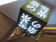 -奈雪的茶(亨特国际广场店)