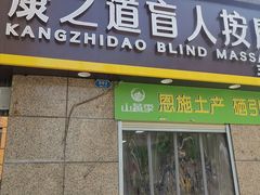 -康之道盲人按摩(二七路No.5店)
