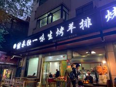 门面-继承独一味生烤羊排(金牛小区店)