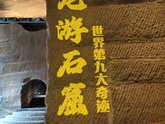 -龙游石窟