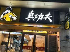 -真功夫(番禺剑桥郡店)