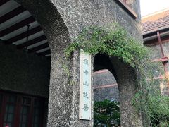 -上海孙中山故居纪念馆