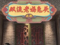 -双流老妈兔头(荟聚店)