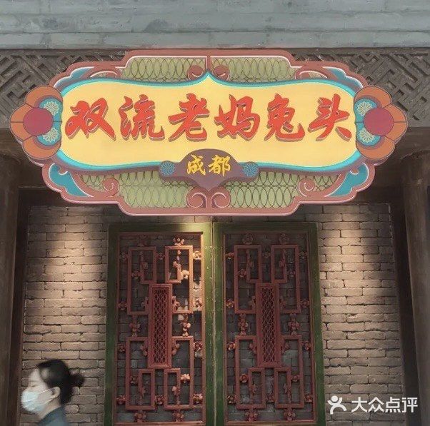 双流老妈兔头(荟聚店)图片